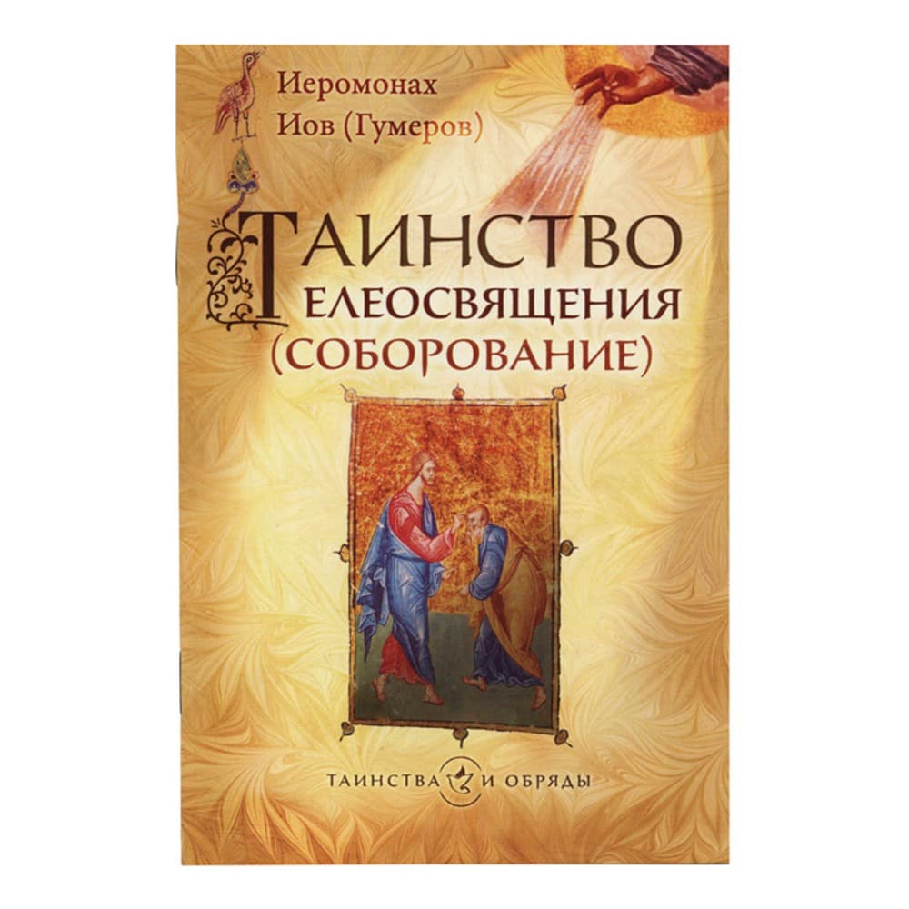 Таинство Елеосвящения (Соборование)/ Срет. Мон.