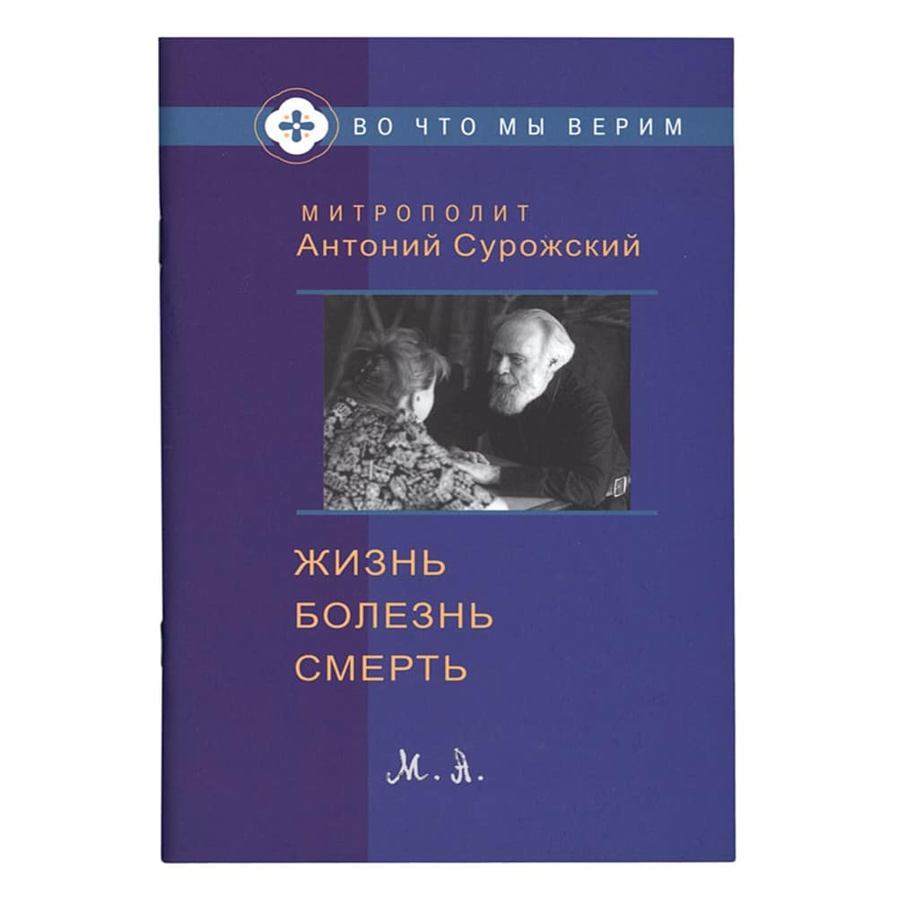 Жизнь. Болезнь. Смерть/ А.Сурожский/ Дух.Нас