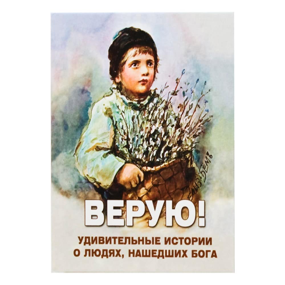 Верую! Удивительные истории о людях, нашедших Бога/ НМ
