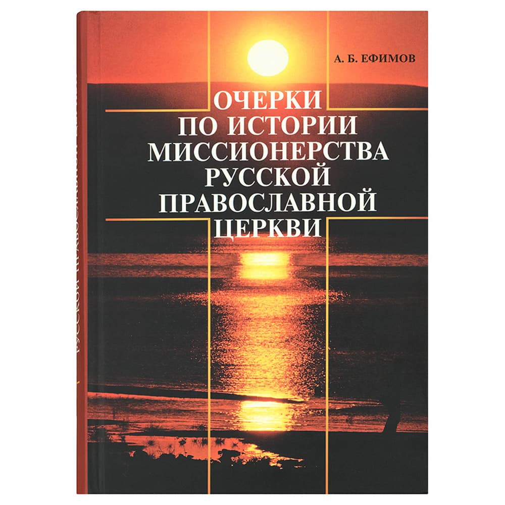 Очерки по истории миссионерства Русской Православной Церкви/ Ефимов А.Б./ ПСТУ