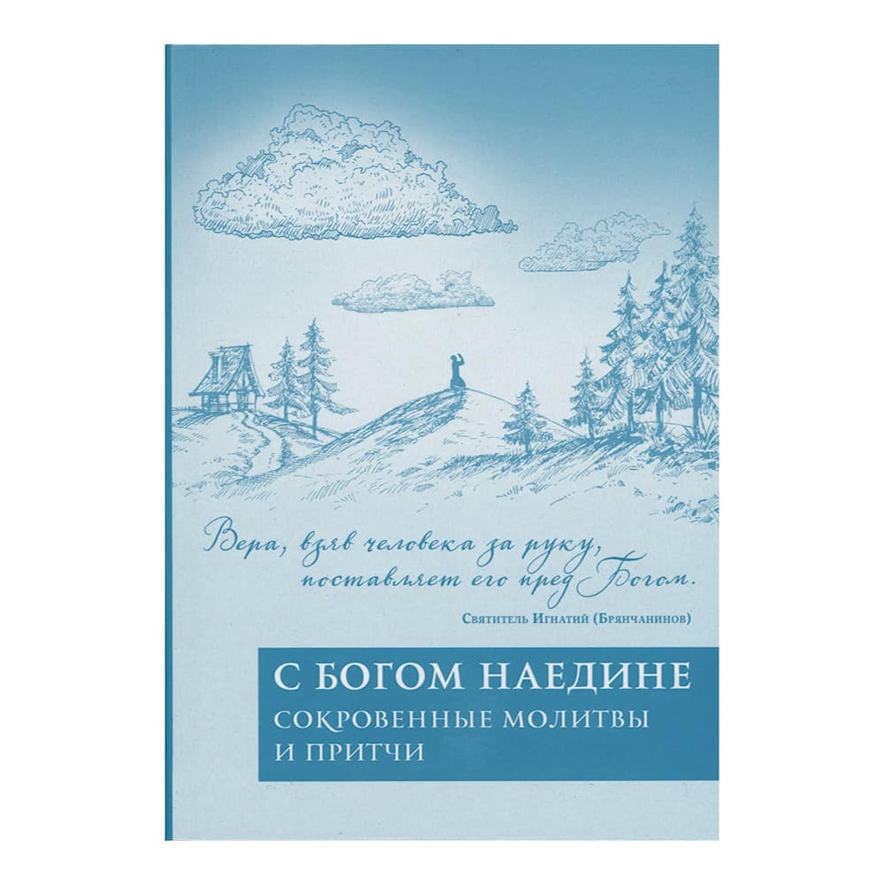 С Богом наедине: сокровенные молитвы и притчи/ ЭКСМО