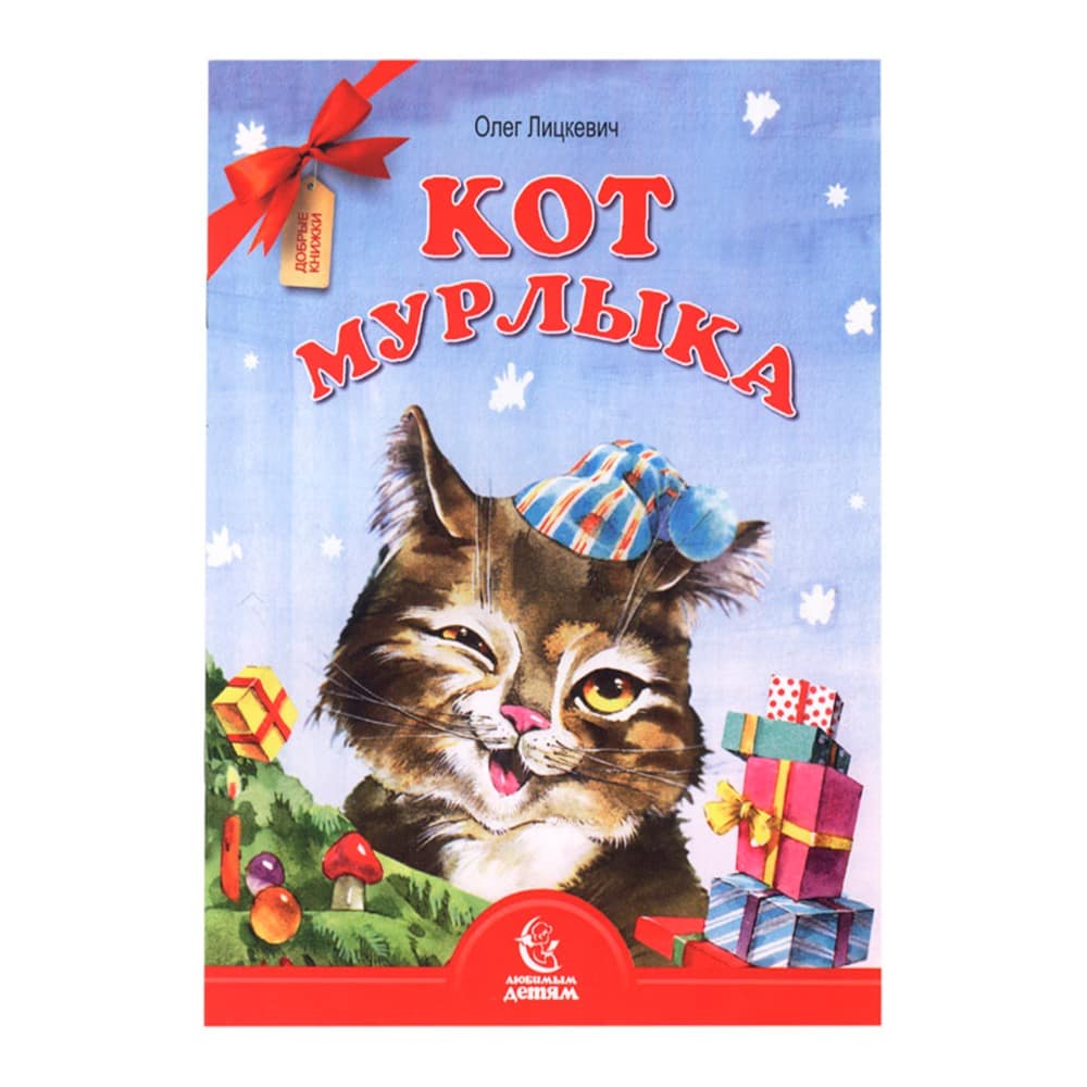 Кот мурлыка/ О.Лицкевич/ Свт.Елс