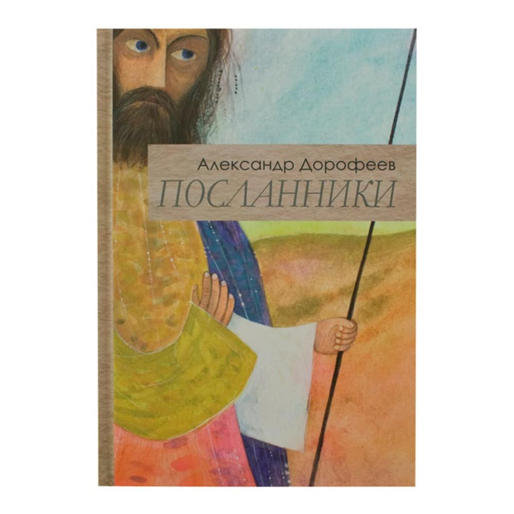 Посланники/ А.Дорофеев/ Срет.Мон