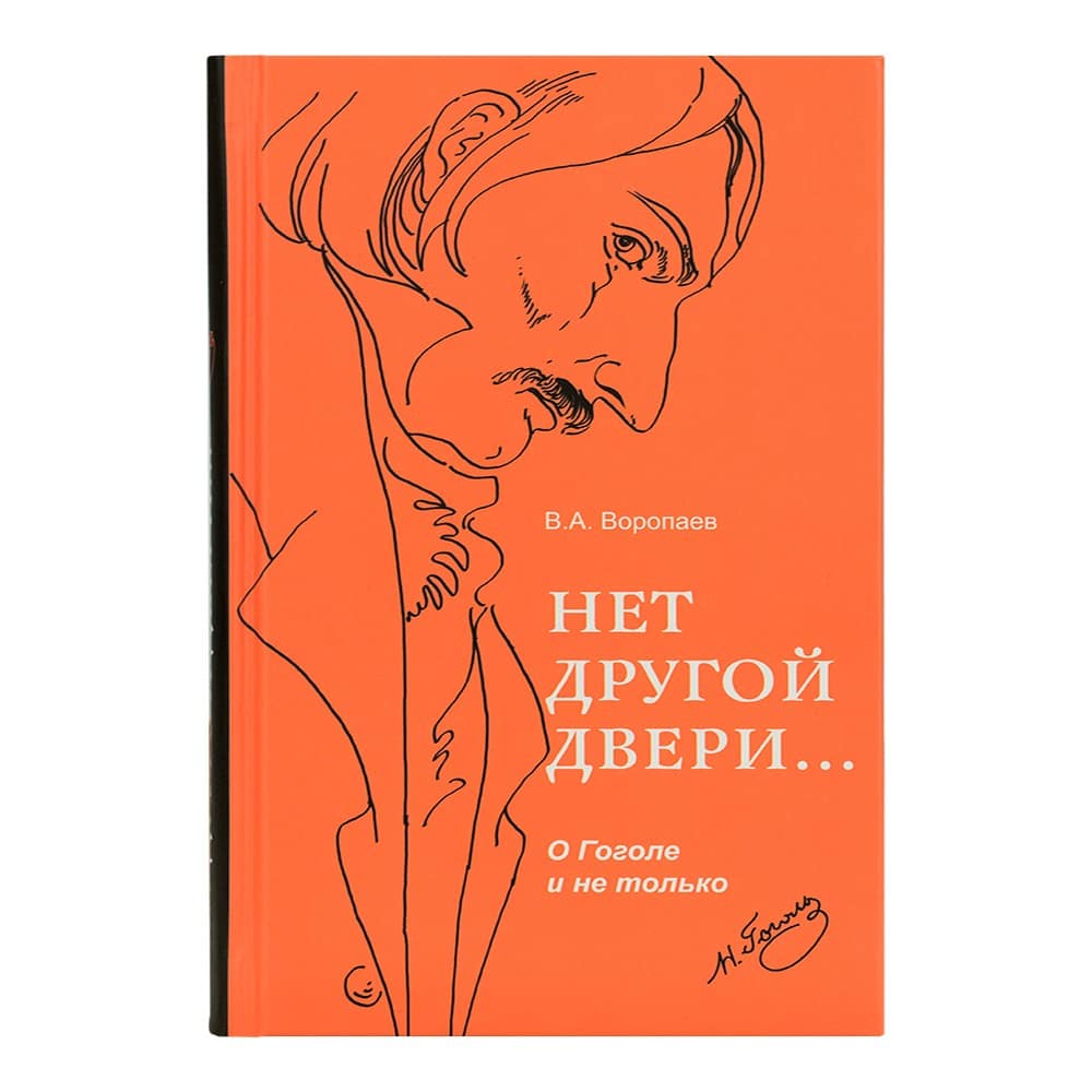 Нет другой двери...: О Гоголе и не только