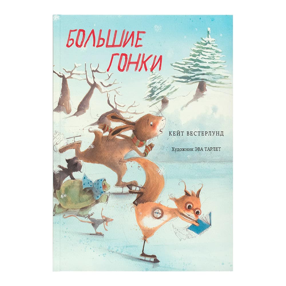 Большие гонки. Сказка/ К.Вестерлунд/ Нигма