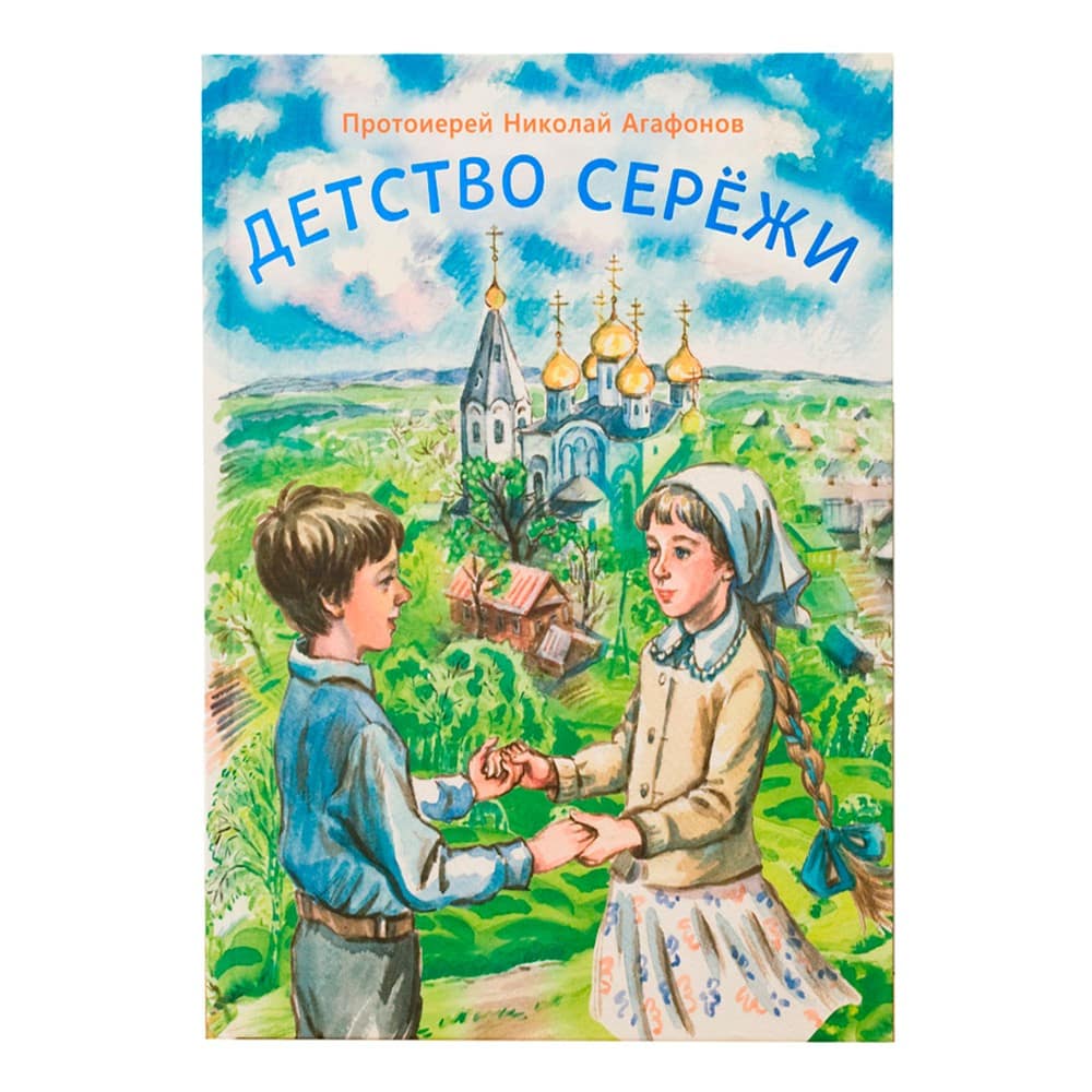 Детство Сережи/ Н.Агофонов/ Срет.Мон