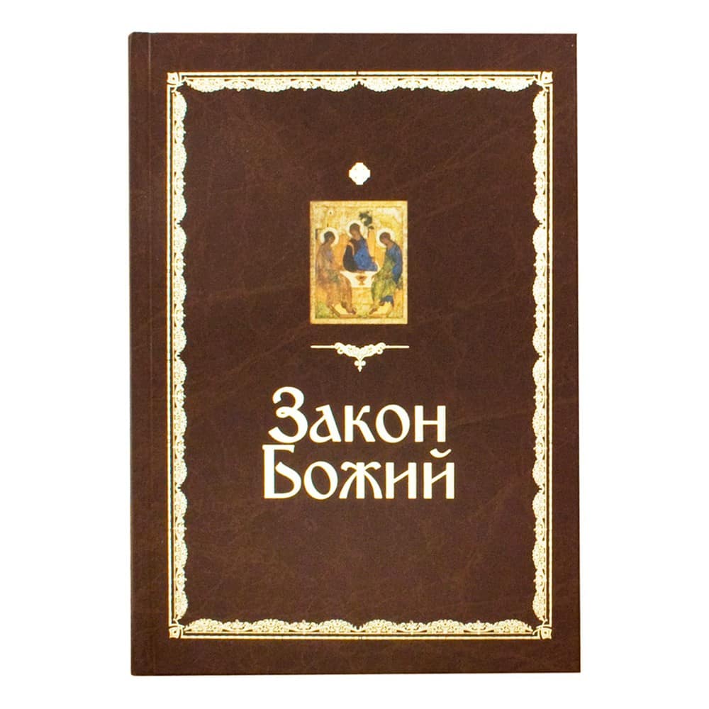 Закон Божий/ С.Слободской/ ИБЭ