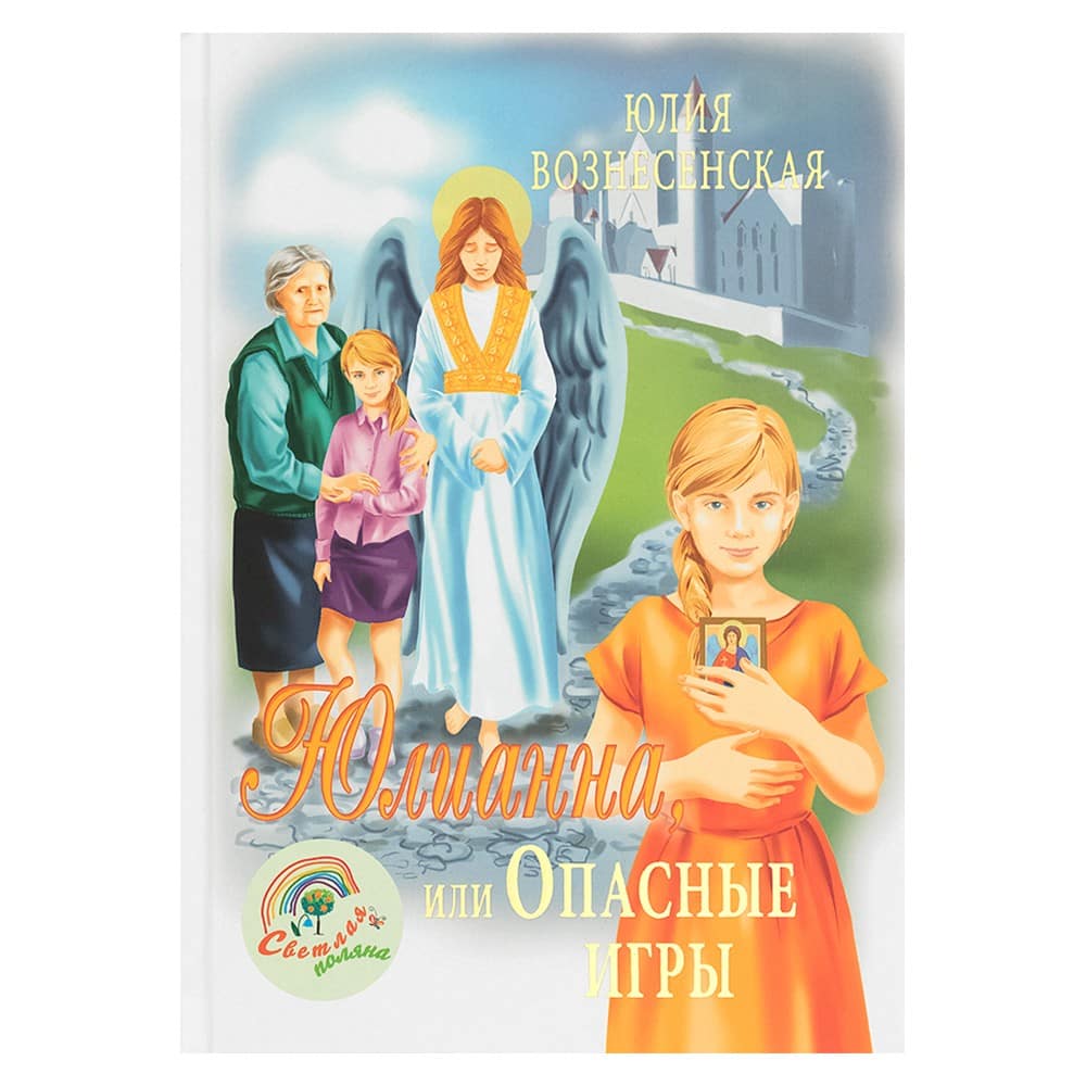 Юлианна или опасные игры/ Ю.Вознесенская/ Лепта