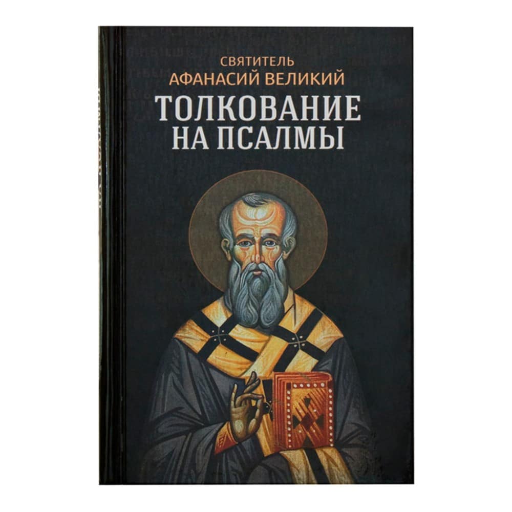 Толкование на Псалмы/ Афанасий Великий/ Блг