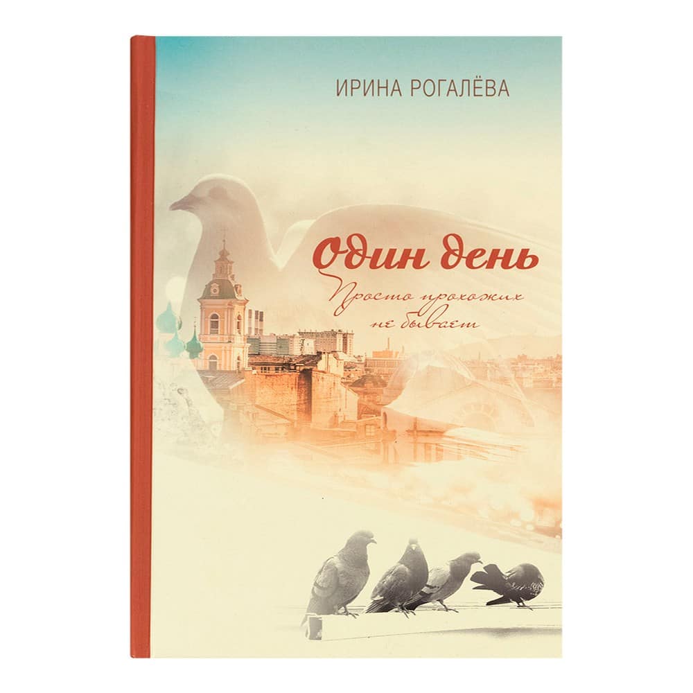 Один день. Просто прохожих не бывает/ И.Рогалева/ Воскресение