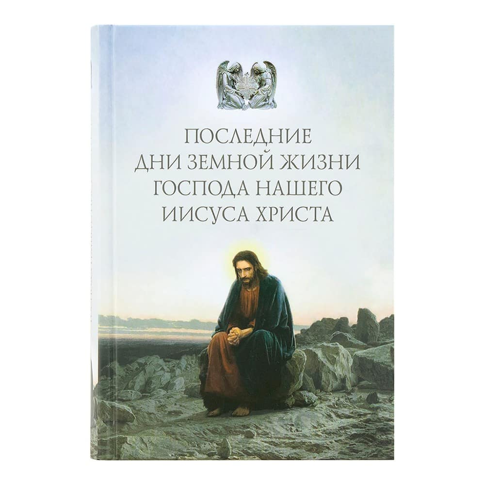 Последние дни земной жизни Иисуса Христа/ СБ