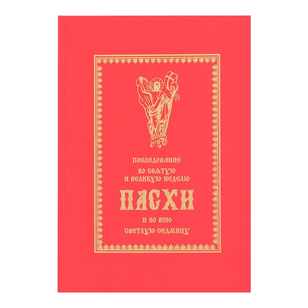 Последование во Святую и Великую Неделю Пасхи и во всю Светлую седмицу