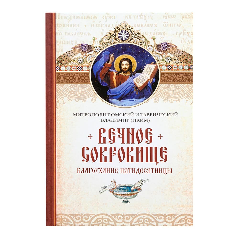 Вечное сокровище: Благоухание Пятидесятницы/ В.Иким/ СБ