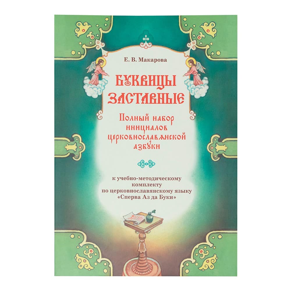 Буквицы заставные: Полный набор инициалов церковнославянской азбуки/ Е.Макарова/ ИМП