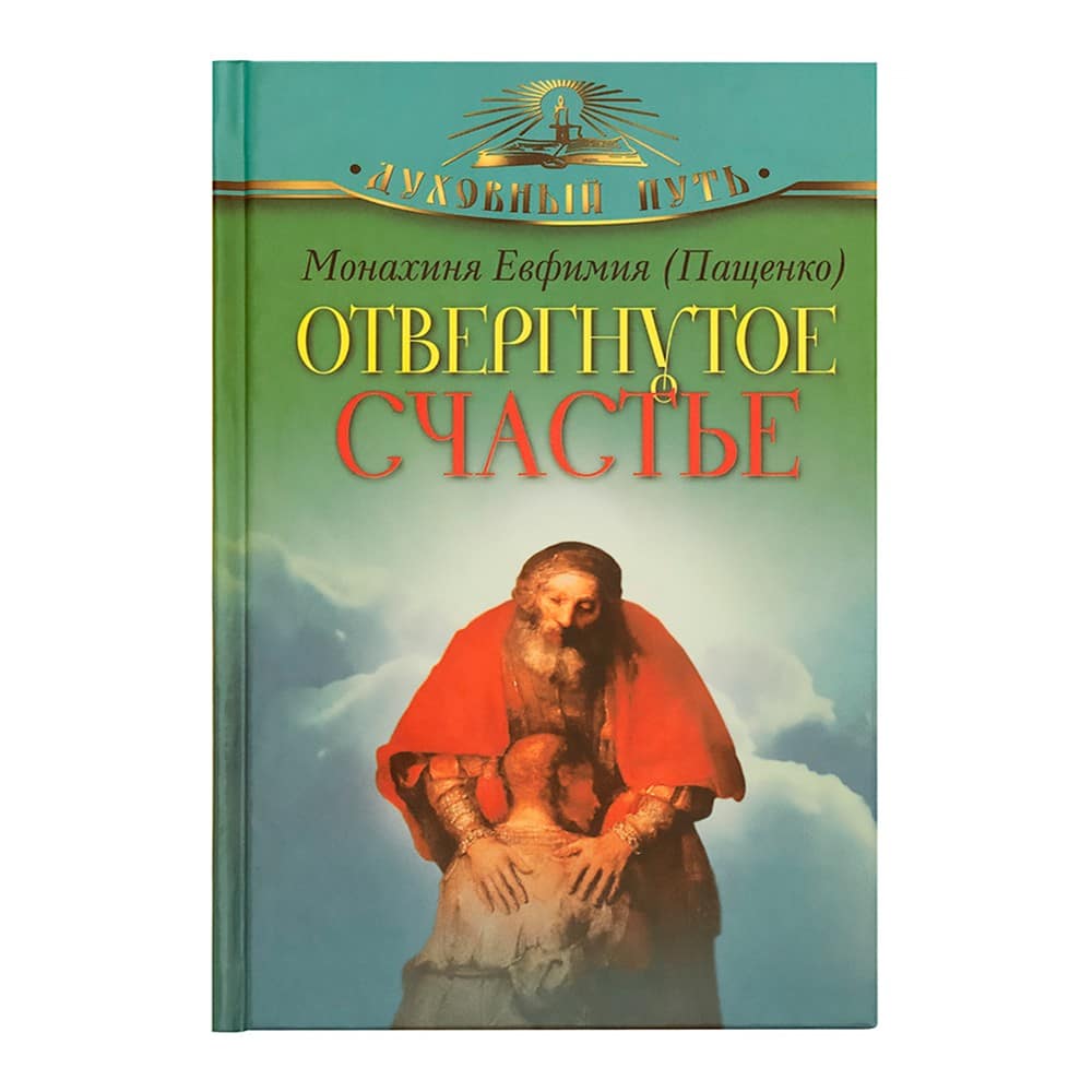 Отвергнутое счастье/ Е.Пащенко/ ОЛМА