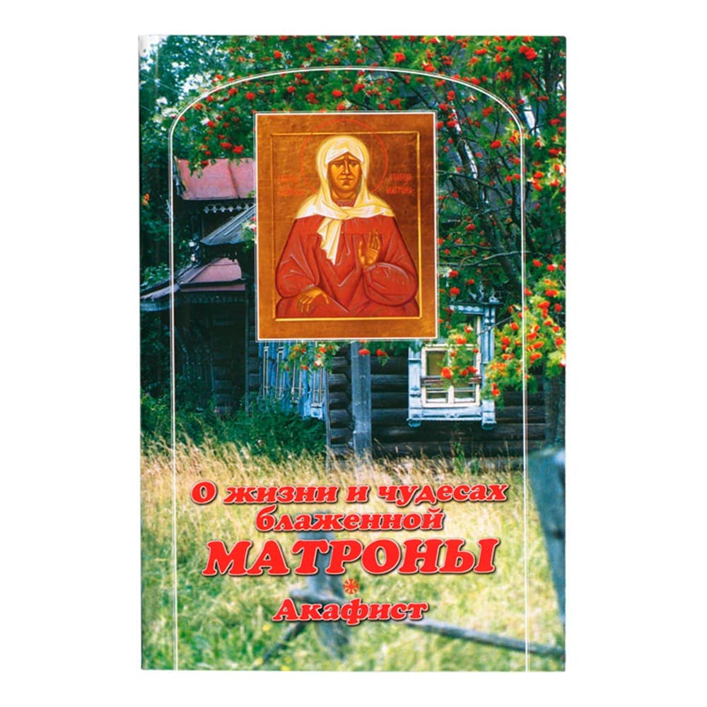 О жизни и чудесах Блаж.Матроны. Акафист/ СДМ