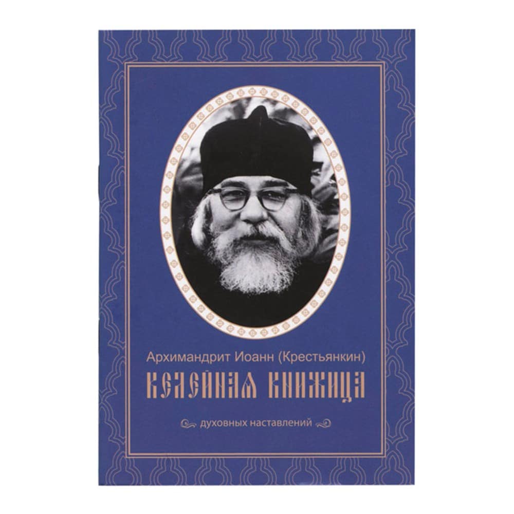Келейная книжица Духовные наставления /Арх-т Иоанн (Крестьянкин)