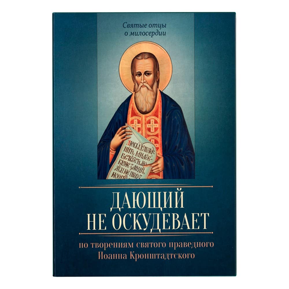 Дающий не оскудевает/ По творен. Ин.Кроншт/ Блг
