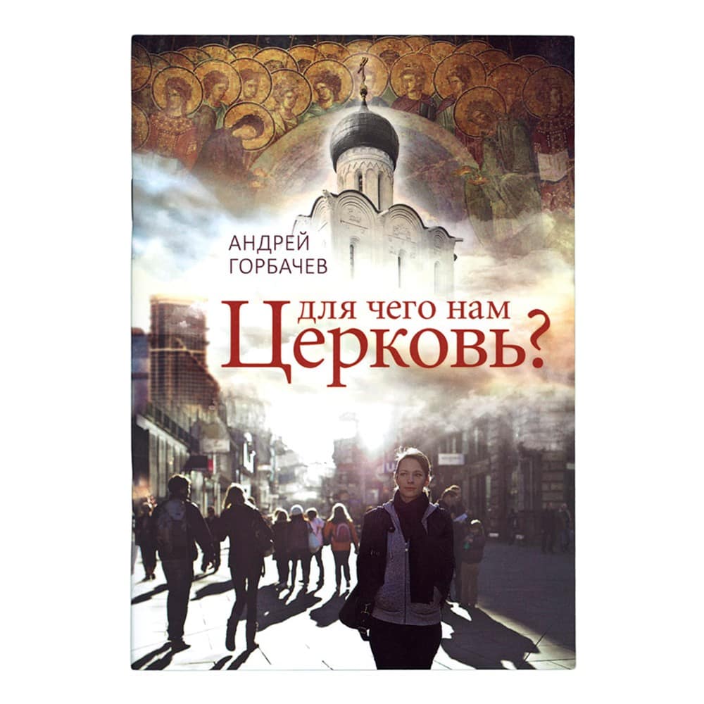 Для чего нам Церковь?/ Срет. мон