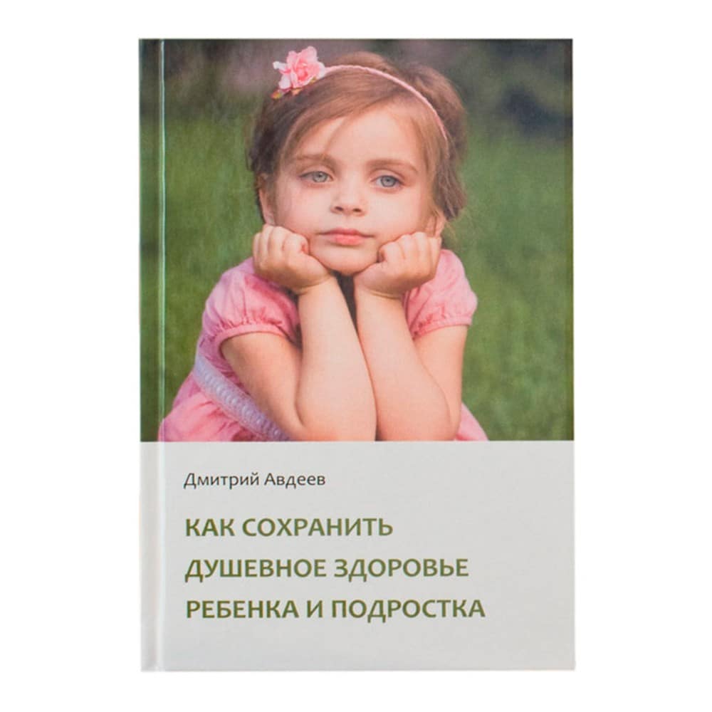Как сохранить душевное здоровье ребенка и подростка/ Д.Авдеев/ РС
