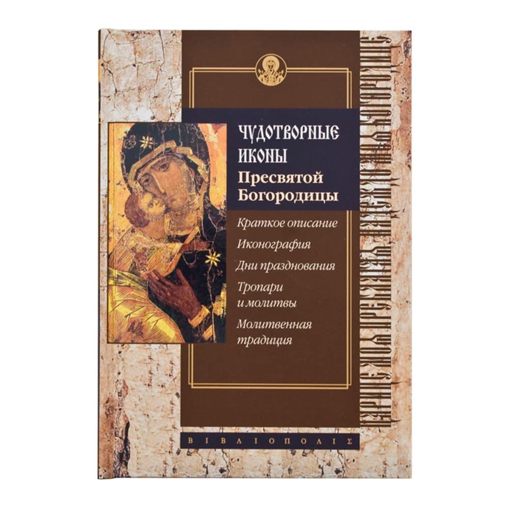 Чудотворные иконы Пресвятой Богородицы. Краткое описание. Иконография. Дни празднования. Тропари и м