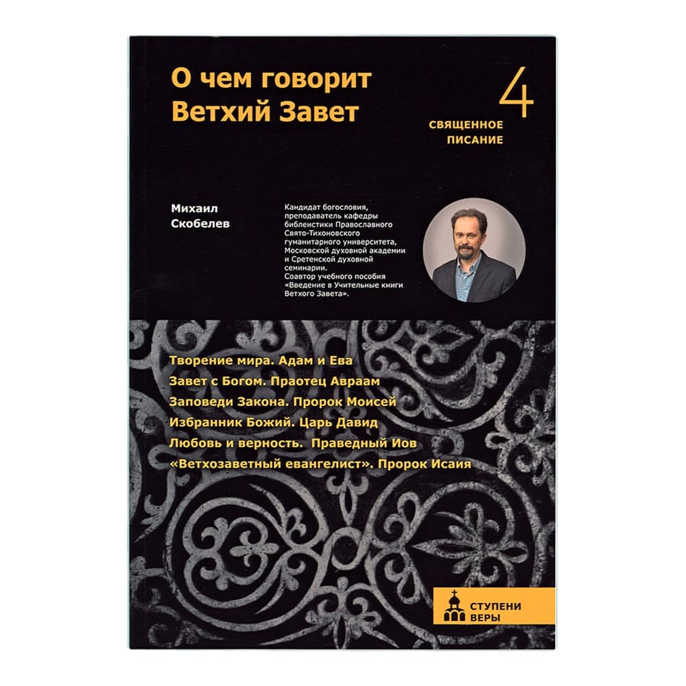 О чём говорит Ветхий Завет.Четвёртая ступень/М.Скобелев/ НИКЕЯ