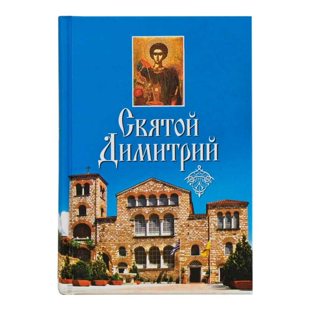 Святой Димитрий /СБ