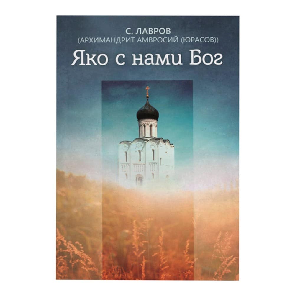 Яко с нами Бог/ Блг