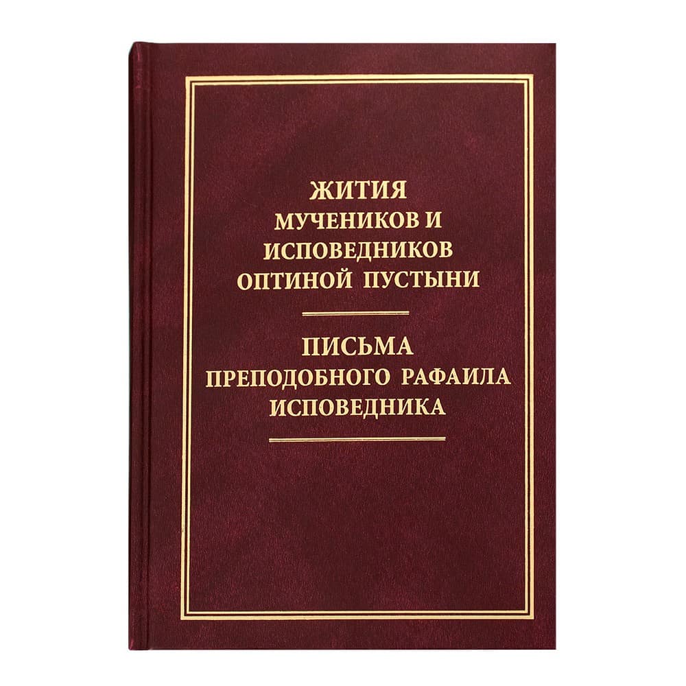 Жития мучеников и исповедников Оптиной пустыни. Письма преподобного Рафаила исповедника