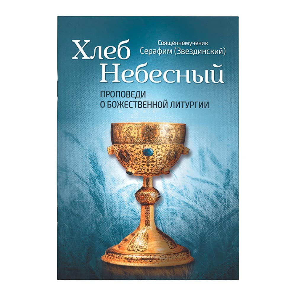 Хлеб Небесный. Проповеди о Божественной Литургии/ С.Звездинский/ Блг