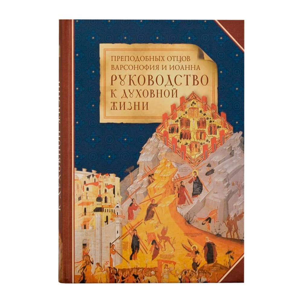 Руководство к духовной жизни прп.отцов Варсонофия и Иоанна/ СБ