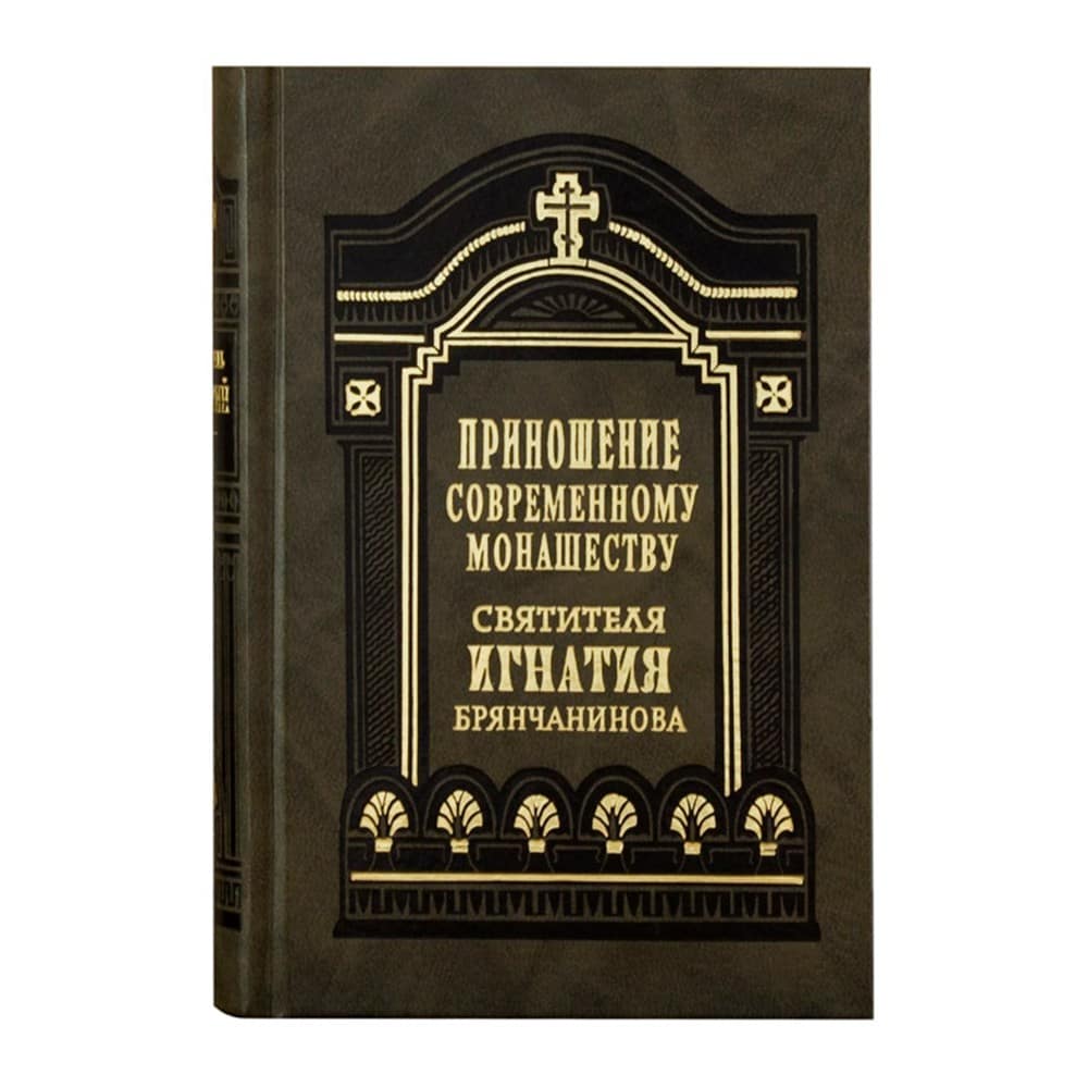 Приношение современному монашеству/ свт.Игнатий Брянчанинов/ ПВ
