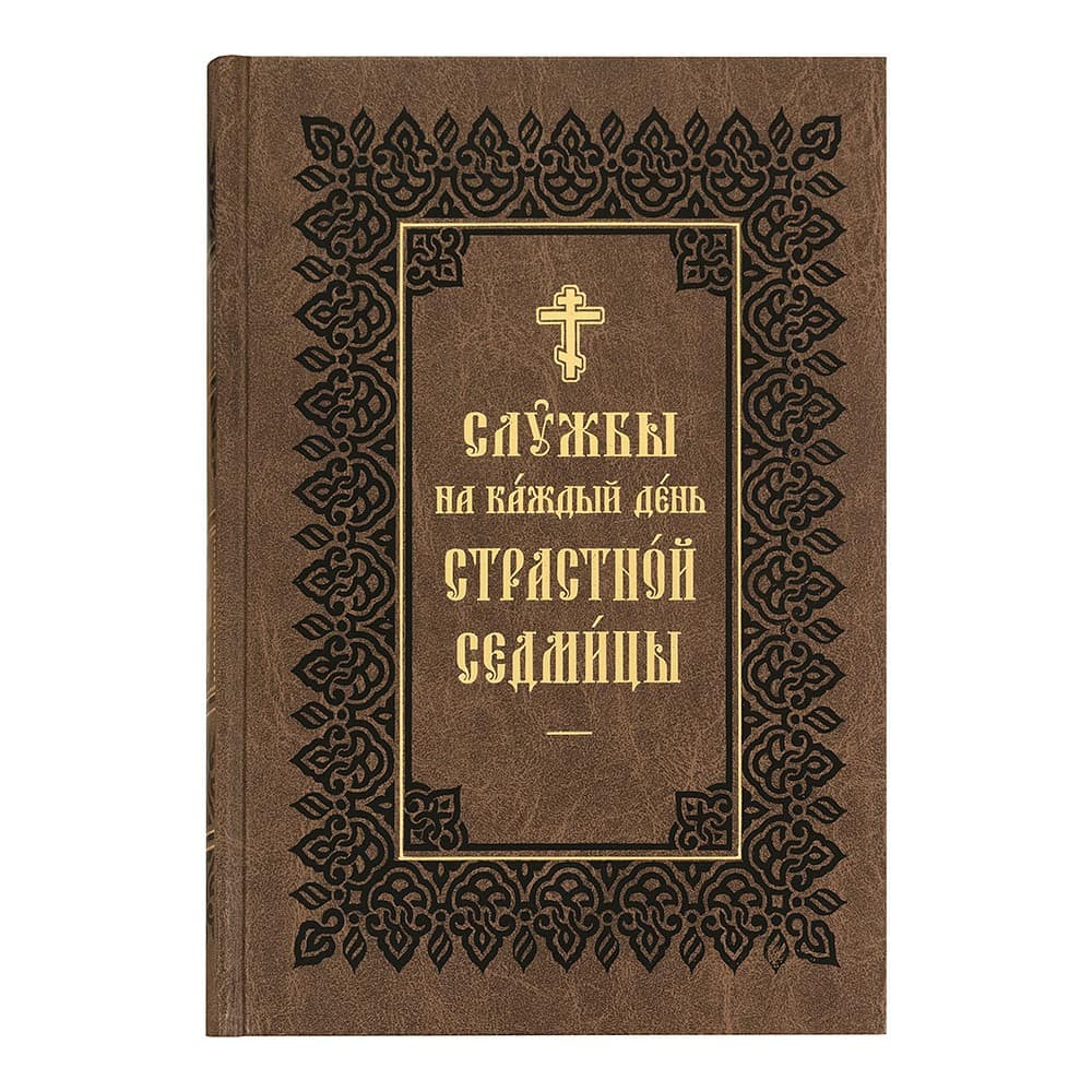 Службы на каждый день Страстной седмицы. Церковно-славянский шрифт