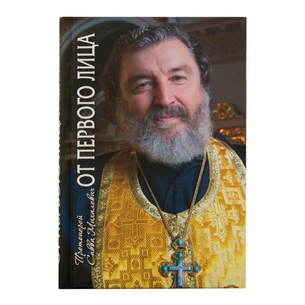 От первого лица. Рассказы священника/ прот.Савва Михайлович/ СДМ