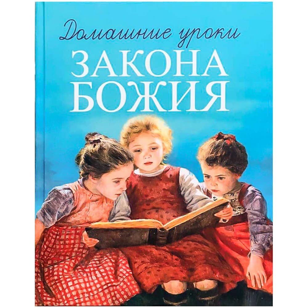Домашние уроки Закона Божия для детей/ НЛ