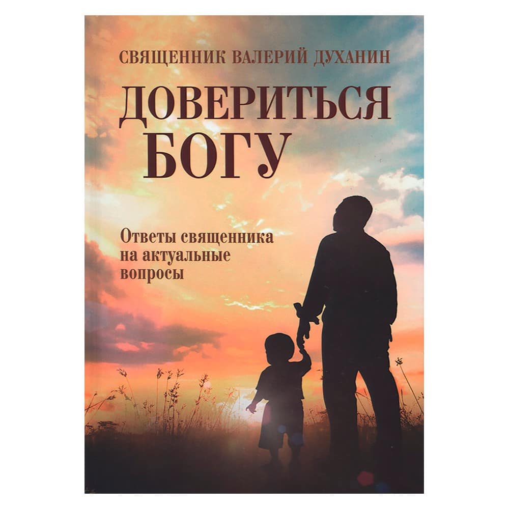 Довериться Богу.Ответы священника на актуальные вопросы/ Воскресение