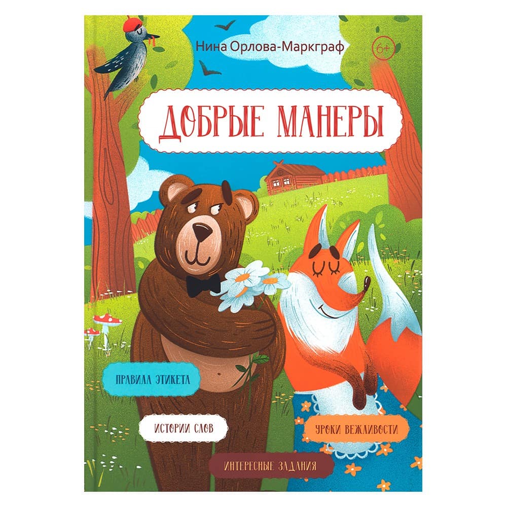 Добрые манеры/ ВС