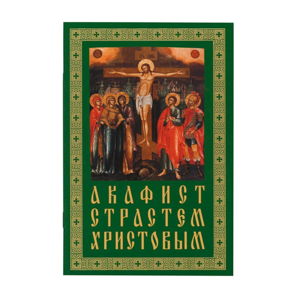 Акафист Страстем Христовым/ ПТСЛ