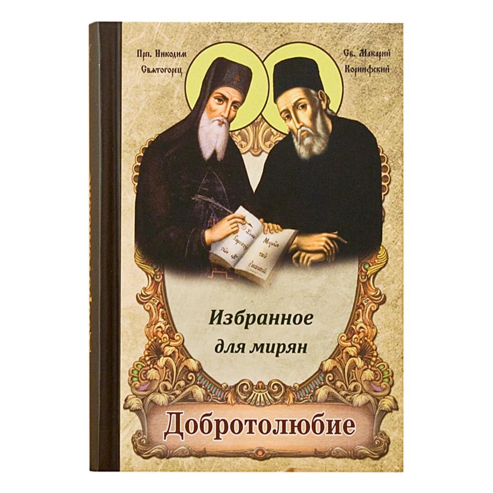 Добротолюбие. Избранное для мирян/ Светточ