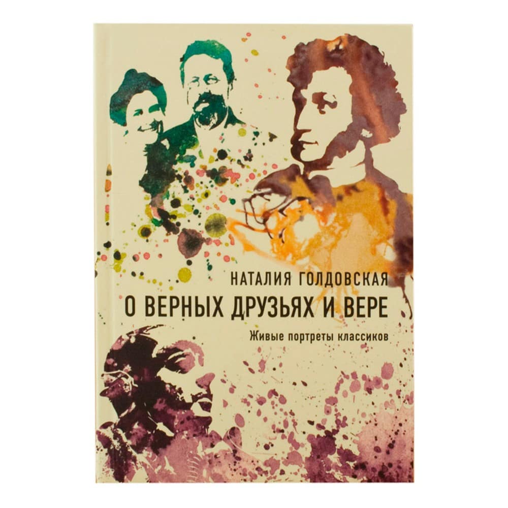 О верных друзьях и вере/ Н.Голдовская/ НИКЕЯ