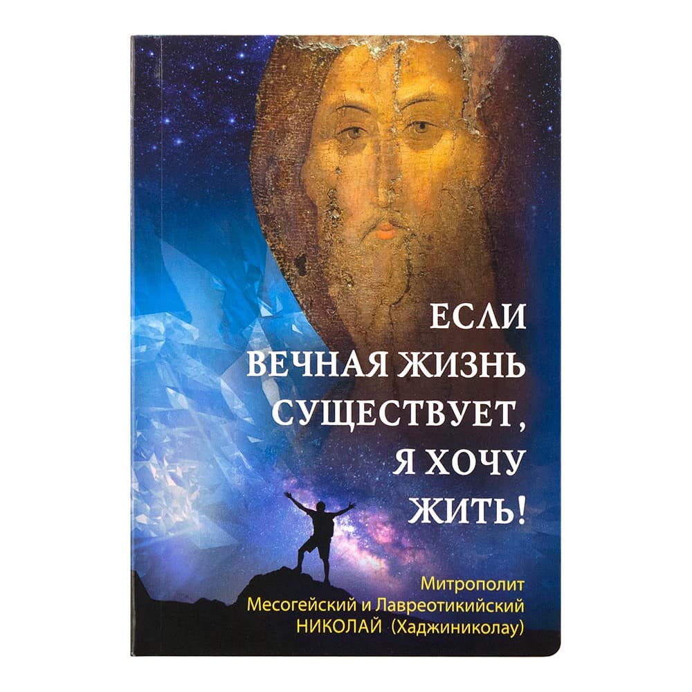 Если вечная жизнь существует, я хочу жить!/ Н.Хаджиниколау/ Срет.Мон