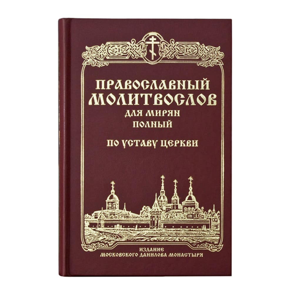 Православный молитвослов для мирян полный. По Уставу Церкви. Гражданский шрифт