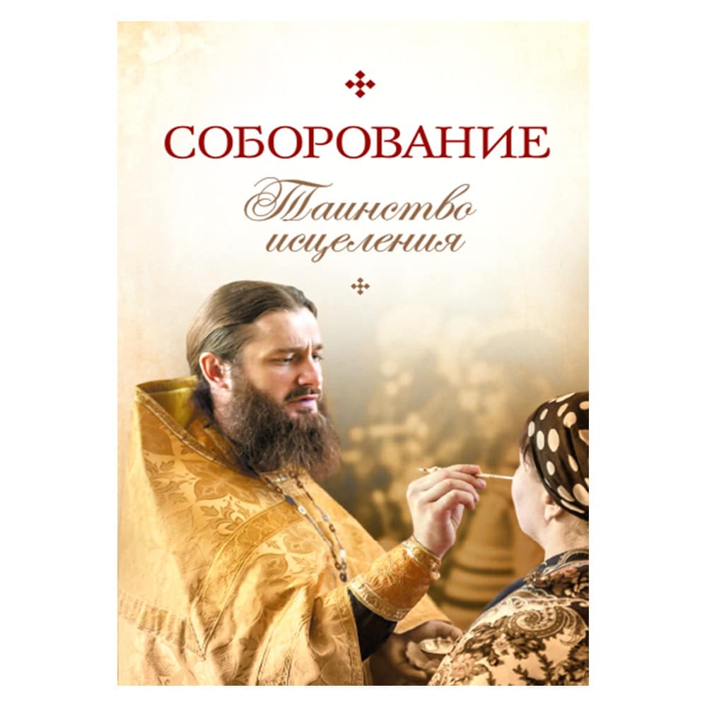 Соборование: Таинство исцеления/ СБ
