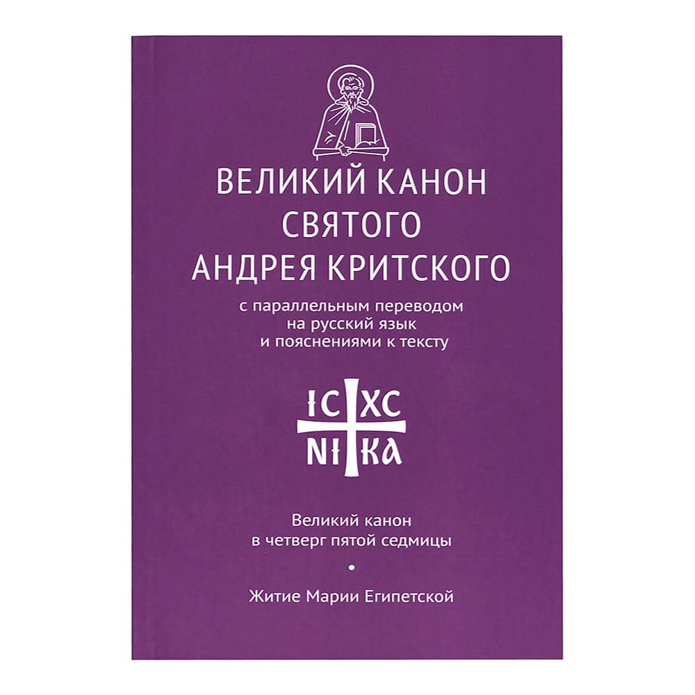 Великий канон святого Андрея Критского с параллельным переводом на русский язык и пояснениями к текс