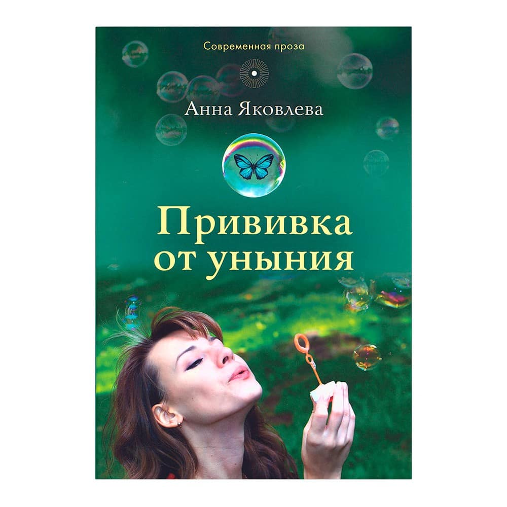 Прививка от уныния/ А.Яковлева/ Срет.Мон