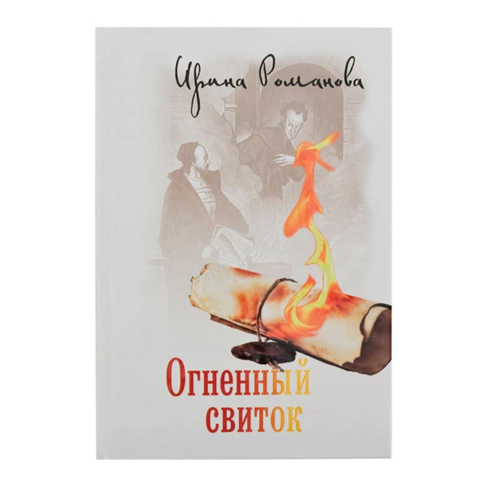 Огненный свиток/ И.Романова/ Лепта