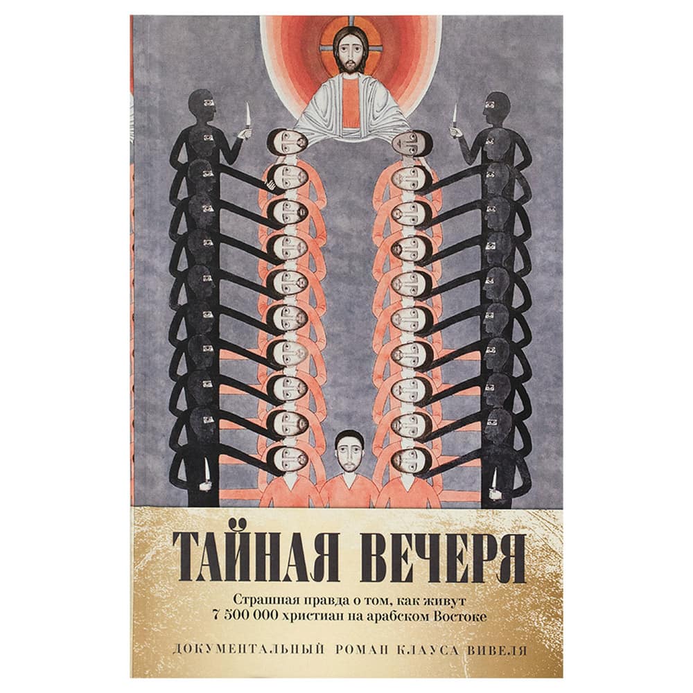 Тайная вечеря. Страшная правда о том, как живут христиане на арабском Востоке/ Рипол