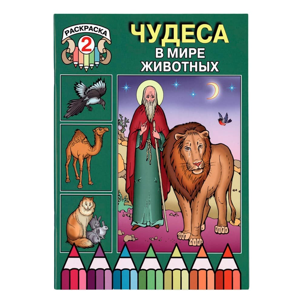 Чудеса в мире животных. Раскраска/ ч.2/ ИМП