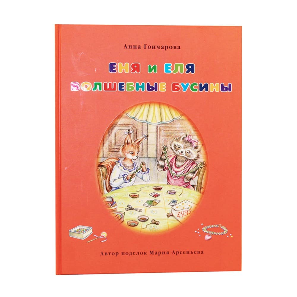 Еня и Еля. Волшебные бусины/ А.Гончарова/ Белый город