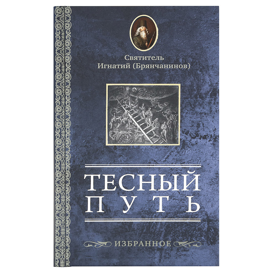 Тесный путь. Избранное/ И.Брянчанинов/ ЦИО
